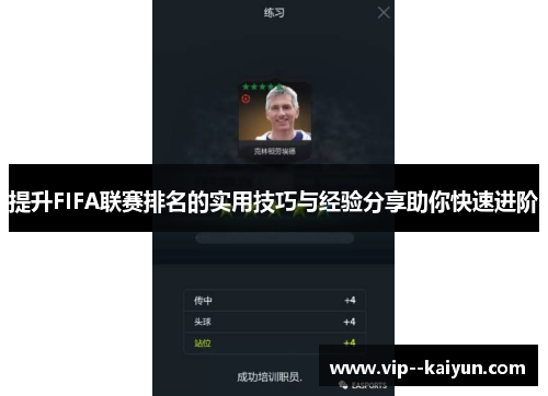 提升FIFA联赛排名的实用技巧与经验分享助你快速进阶