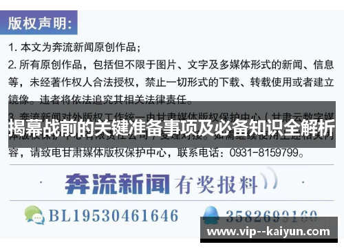 揭幕战前的关键准备事项及必备知识全解析 揭幕战前的关键准备事项及必备知识全解析
