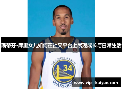 斯蒂芬·库里女儿如何在社交平台上展现成长与日常生活