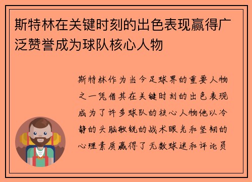 斯特林在关键时刻的出色表现赢得广泛赞誉成为球队核心人物