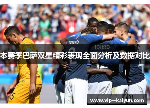 本赛季巴萨双星精彩表现全面分析及数据对比