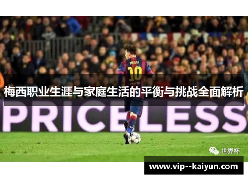 梅西职业生涯与家庭生活的平衡与挑战全面解析
