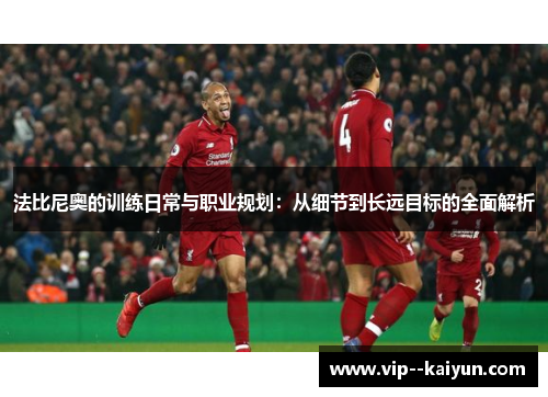 法比尼奥的训练日常与职业规划：从细节到长远目标的全面解析