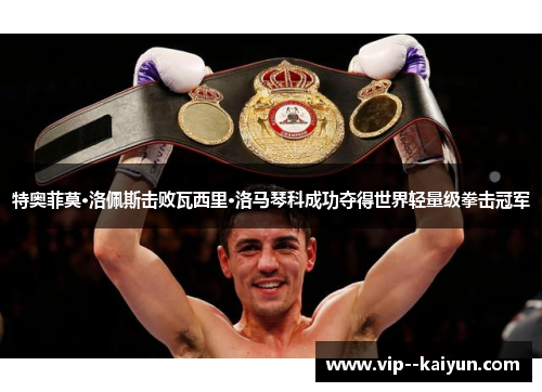 特奥菲莫·洛佩斯击败瓦西里·洛马琴科成功夺得世界轻量级拳击冠军