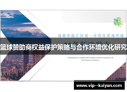 篮球赞助商权益保护策略与合作环境优化研究 篮球赞助商权益保护策略与合作环境优化研究