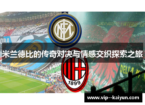 米兰德比的传奇对决与情感交织探索之旅 米兰德比的传奇对决与情感交织探索之旅