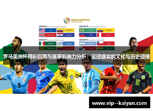 罗马美洲杯精彩回顾与赛事影响力分析:足球盛宴的文化与历史碰撞 罗马美洲杯精彩回顾与赛事影响力分析:足球盛宴的文化与历史碰撞