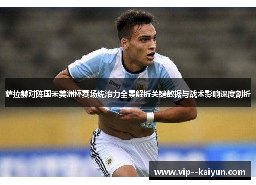 萨拉赫对阵国米美洲杯赛场统治力全景解析关键数据与战术影响深度剖析