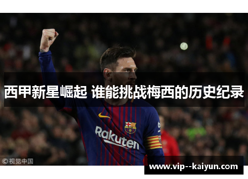 西甲新星崛起 谁能挑战梅西的历史纪录