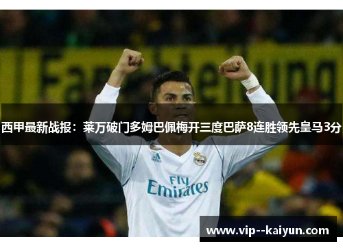 西甲最新战报：莱万破门多姆巴佩梅开三度巴萨8连胜领先皇马3分