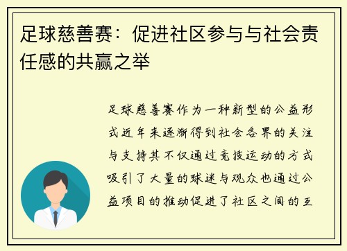 足球慈善赛：促进社区参与与社会责任感的共赢之举
