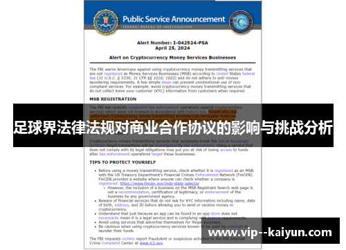 足球界法律法规对商业合作协议的影响与挑战分析 足球界法律法规对商业合作协议的影响与挑战分析