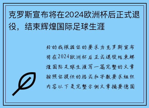 克罗斯宣布将在2024欧洲杯后正式退役，结束辉煌国际足球生涯