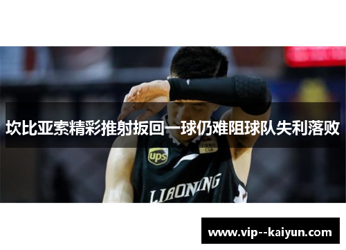 坎比亚索精彩推射扳回一球仍难阻球队失利落败