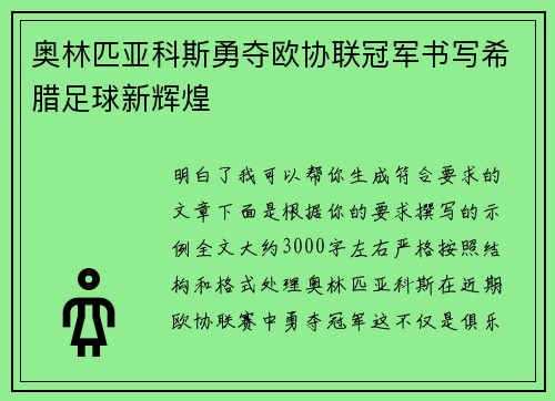奥林匹亚科斯勇夺欧协联冠军书写希腊足球新辉煌 奥林匹亚科斯勇夺欧协联冠军书写希腊足球新辉煌