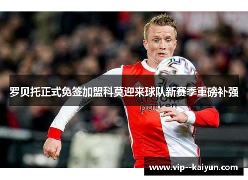 罗贝托正式免签加盟科莫迎来球队新赛季重磅补强 罗贝托正式免签加盟科莫迎来球队新赛季重磅补强