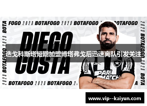 迭戈科斯塔短期加盟博塔弗戈后迅速离队引发关注