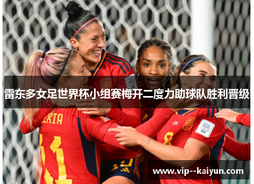 雷东多女足世界杯小组赛梅开二度力助球队胜利晋级