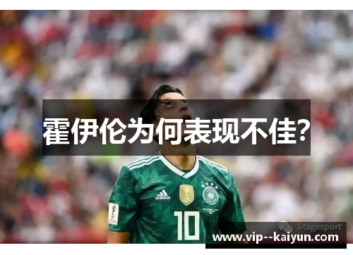 霍伊伦为何表现不佳？