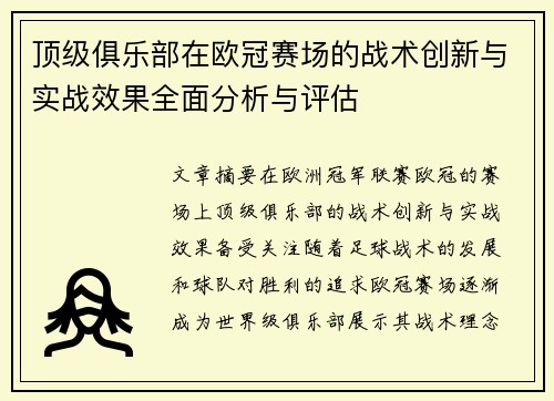 顶级俱乐部在欧冠赛场的战术创新与实战效果全面分析与评估