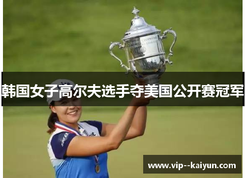 韩国女子高尔夫选手夺美国公开赛冠军