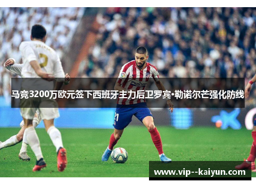 马竞3200万欧元签下西班牙主力后卫罗宾·勒诺尔芒强化防线
