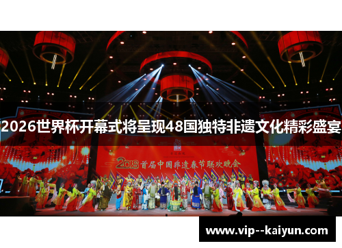 2026世界杯开幕式将呈现48国独特非遗文化精彩盛宴