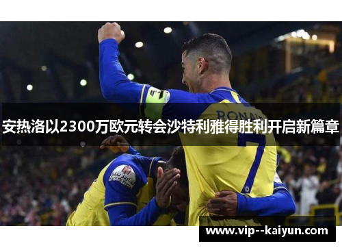 安热洛以2300万欧元转会沙特利雅得胜利开启新篇章