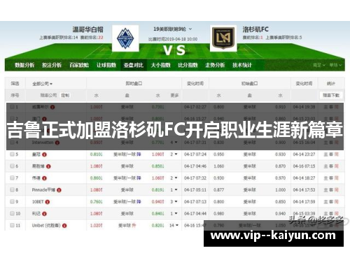 吉鲁正式加盟洛杉矶FC开启职业生涯新篇章