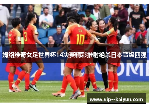 姆绍维奇女足世界杯14决赛精彩推射绝杀日本晋级四强 姆绍维奇女足世界杯14决赛精彩推射绝杀日本晋级四强