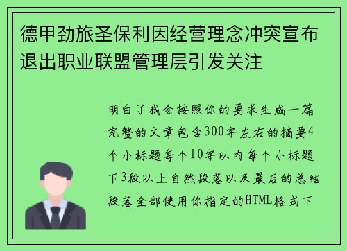 德甲劲旅圣保利因经营理念冲突宣布退出职业联盟管理层引发关注⚽ 德甲劲旅圣保利因经营理念冲突宣布退出职业联盟管理层引发关注⚽