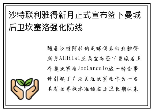沙特联利雅得新月正式宣布签下曼城后卫坎塞洛强化防线