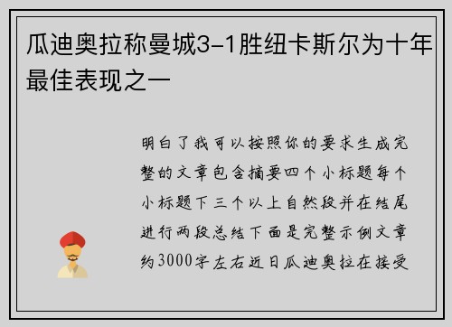 瓜迪奥拉称曼城3-1胜纽卡斯尔为十年最佳表现之一 瓜迪奥拉称曼城3-1胜纽卡斯尔为十年最佳表现之一