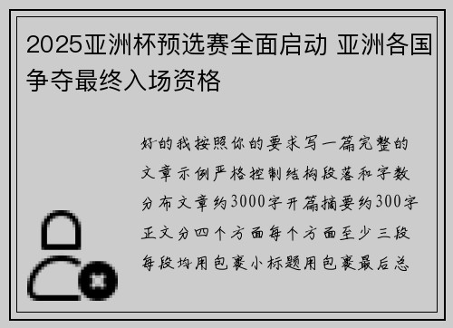 2025亚洲杯预选赛全面启动 亚洲各国争夺最终入场资格 2025亚洲杯预选赛全面启动 亚洲各国争夺最终入场资格