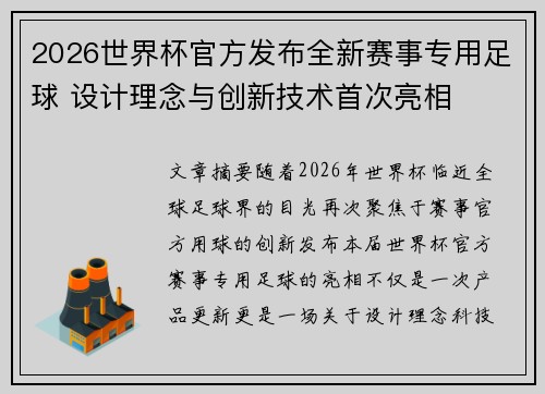 2026世界杯官方发布全新赛事专用足球 设计理念与创新技术首次亮相 2026世界杯官方发布全新赛事专用足球 设计理念与创新技术首次亮相