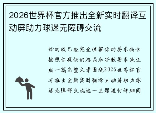 2026世界杯官方推出全新实时翻译互动屏助力球迷无障碍交流
