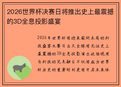 2026世界杯决赛日将推出史上最震撼的3D全息投影盛宴 2026世界杯决赛日将推出史上最震撼的3D全息投影盛宴