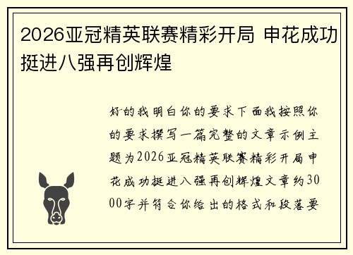2026亚冠精英联赛精彩开局 申花成功挺进八强再创辉煌 2026亚冠精英联赛精彩开局 申花成功挺进八强再创辉煌