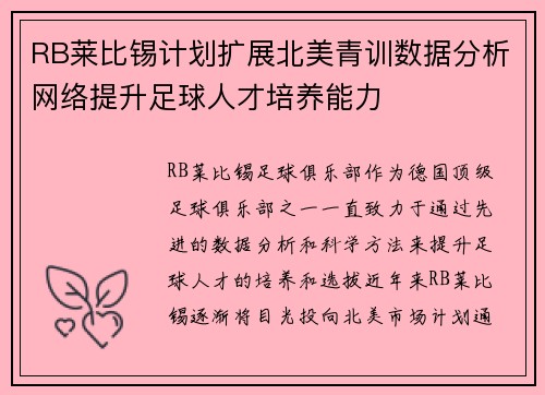 RB莱比锡计划扩展北美青训数据分析网络提升足球人才培养能力 RB莱比锡计划扩展北美青训数据分析网络提升足球人才培养能力