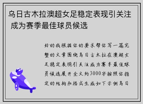 乌日古木拉澳超女足稳定表现引关注 成为赛季最佳球员候选 乌日古木拉澳超女足稳定表现引关注 成为赛季最佳球员候选