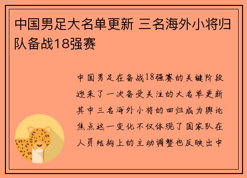 中国男足大名单更新 三名海外小将归队备战18强赛