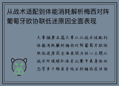 从战术适配到体能消耗解析梅西对阵葡萄牙欧协联低迷原因全面表现