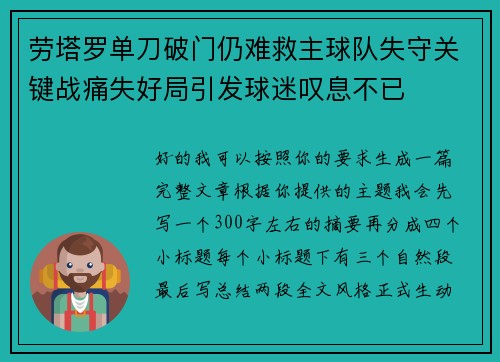 劳塔罗单刀破门仍难救主球队失守关键战痛失好局引发球迷叹息不已