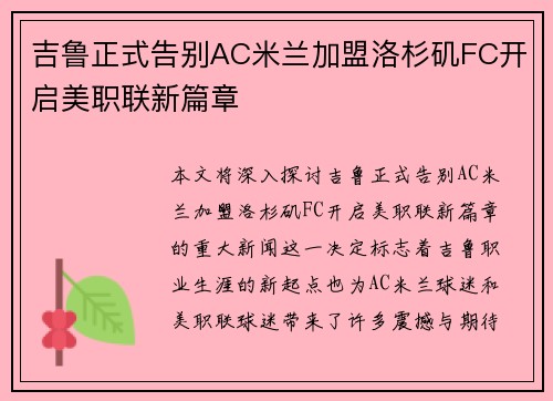 吉鲁正式告别AC米兰加盟洛杉矶FC开启美职联新篇章 吉鲁正式告别AC米兰加盟洛杉矶FC开启美职联新篇章