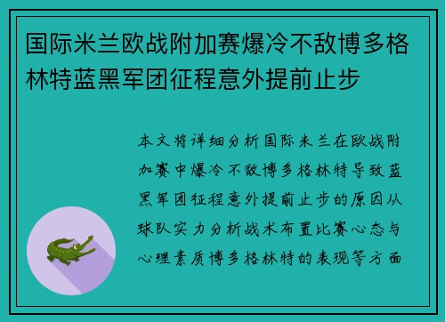 国际米兰欧战附加赛爆冷不敌博多格林特蓝黑军团征程意外提前止步