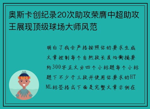 奥斯卡创纪录20次助攻荣膺中超助攻王展现顶级球场大师风范