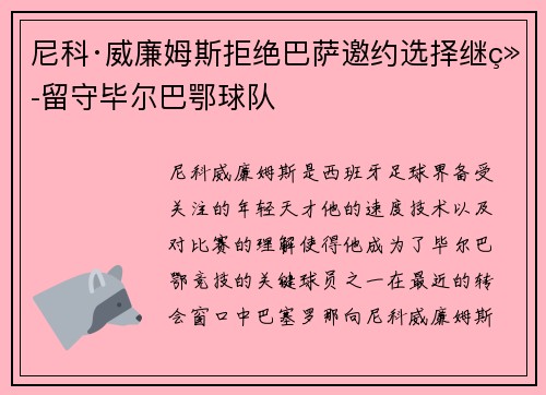 尼科·威廉姆斯拒绝巴萨邀约选择继续留守毕尔巴鄂球队
