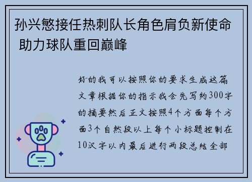 孙兴慜接任热刺队长角色肩负新使命 助力球队重回巅峰