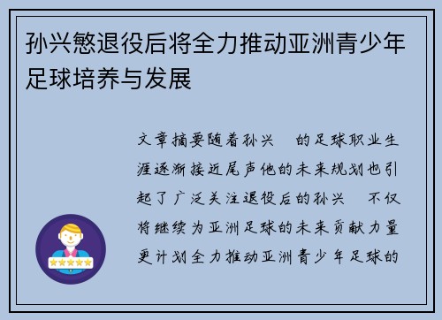 孙兴慜退役后将全力推动亚洲青少年足球培养与发展