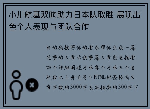 小川航基双响助力日本队取胜 展现出色个人表现与团队合作
